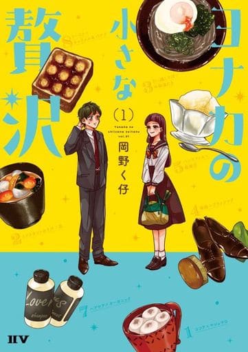 ヨナカの小さな贅沢(1) (IIV) 岡野く仔