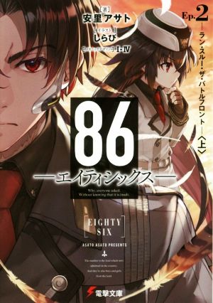 86―エイティシックス―Ep.2 ―ラン・スルー・ザ・バトルフロント―〈上〉 (電撃文庫) [Jul 07， 2017] しらび 安里 アサト; I-IV