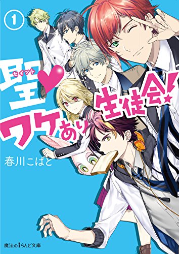 聖ワケあり生徒会!(1) (魔法のiらんど文庫) [Jul 25， 2017] 春川 こばと; 文月 路亜
