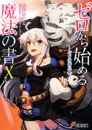 ゼロから始める魔法の書X ―ゼロの傭兵〈下〉― (電撃文庫) [Aug 10， 2017] 虎走 かける; しずま よしのり