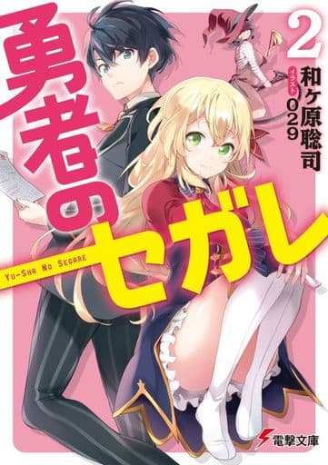勇者のセガレ2 (電撃文庫) 和ヶ原 聡司; 029