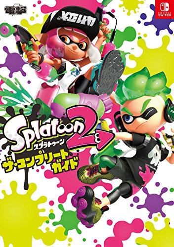 スプラトゥーン2 ザ・コンプリートガイド [Aug 04， 2017] 電撃ゲーム書籍編集部