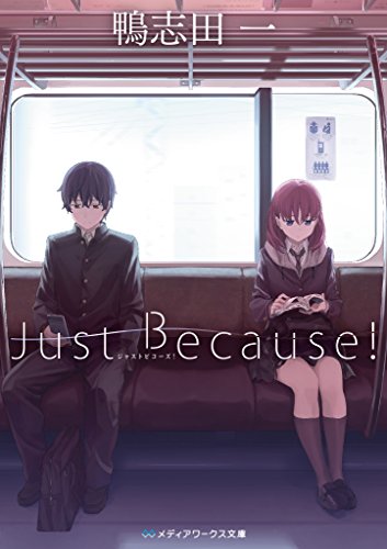 Just Because! (メディアワークス文庫) [Nov 25， 2017] 鴨志田 一