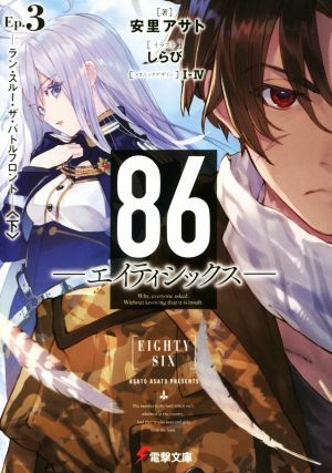 86―エイティシックス―Ep.3 ―ラン・スルー・ザ・バトルフロント―〈下〉 (電撃文庫) [Dec 09， 2017] しらび 安里 アサト; I-IV