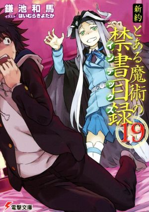 新約 とある魔術の禁書目録(19) (電撃文庫) [Oct 07， 2017] 鎌池 和馬; はいむら きよたか