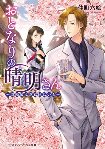 おとなりの晴明さん ~陰陽師は左京区にいる~ (メディアワークス文庫) [Oct 25， 2017] 仲町 六絵