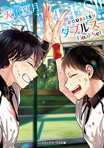 DOUBLES!!―ダブルス―Final Set (メディアワークス文庫) 天沢 夏月