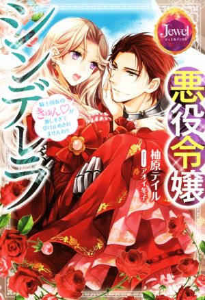 悪役令嬢シンデレラ 騎士団長のきゅんが激しすぎて受け止めきれませんわ!! (ジュエルブックス) 柚原 テイル; アオイ 冬子