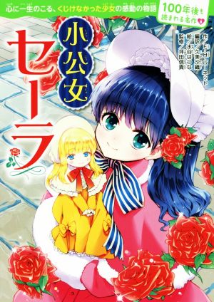 100年後も読まれる名作(8) 小公女セーラ (100年後も読まれる名作 8) [Apr 27， 2018] F・H・バーネット 久美 沙織 久美 沙織 水谷 はつな; 坪田信貴