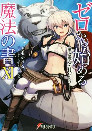 ゼロから始める魔法の書XI ―獣と魔女の村づくり― (電撃文庫) [Dec 09， 2017] 虎走 かける; しずま よしのり