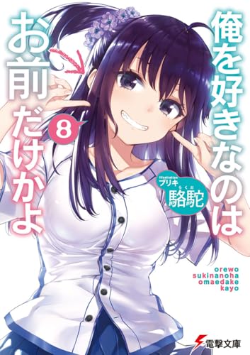 俺を好きなのはお前だけかよ(8) (電撃文庫) 駱駝; ブリキ