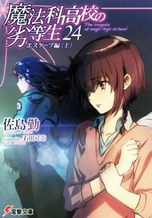 魔法科高校の劣等生(24) エスケープ編<上> (電撃文庫) [Mar 10， 2018] 佐島 勤; 石田 可奈