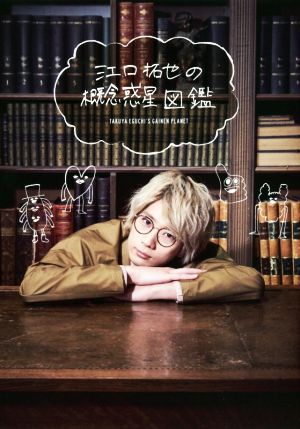 江口拓也の概念惑星図鑑 [May 22， 2018] 電撃Girl’sStyle編集部