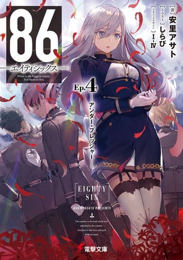 86―エイティシックス―Ep.4 ―アンダー・プレッシャー― (電撃文庫) しらび 安里 アサト; I-IV
