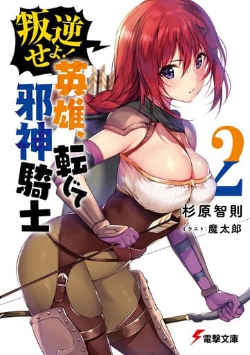 叛逆せよ! 英雄、転じて邪神騎士2 (電撃文庫) 杉原 智則; 魔太郎