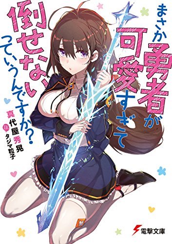 まさか勇者が可愛すぎて倒せないっていうんですか (電撃文庫) 真代屋 秀晃; タジマ粒子