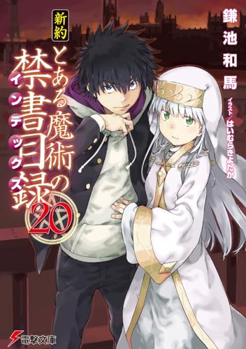 新約 とある魔術の禁書目録(20) (電撃文庫) 鎌池 和馬; はいむら きよたか