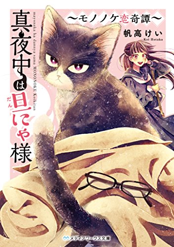 真夜中は旦にゃ様 ~モノノケ恋奇譚~ (メディアワークス文庫) [May 25， 2018] 帆高 けい