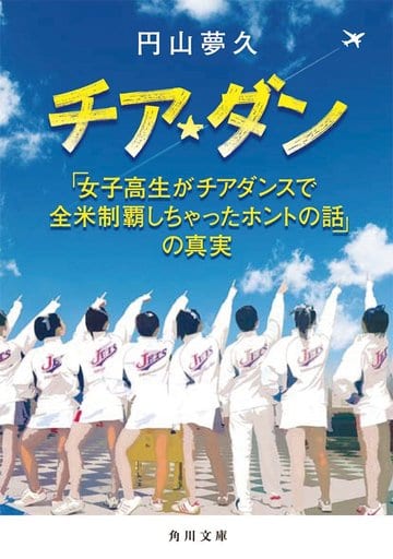 チア☆ダン 「女子高生がチアダンスで全米制覇しちゃったホントの話」の真実 (角川文庫) 円山 夢久