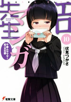 エロマンガ先生(10) 千寿ムラマサと恋の文化祭 (電撃文庫) 伏見 つかさ; かんざき ひろ