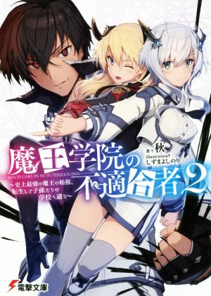 魔王学院の不適合者2 ~史上最強の魔王の始祖、転生して子孫たちの学校へ通う~ (電撃文庫) [Jul 10， 2018] 秋; しずま よしのり