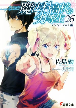魔法科高校の劣等生(26) インベージョン編 (電撃文庫) [Aug 10， 2018] 佐島 勤; 石田 可奈