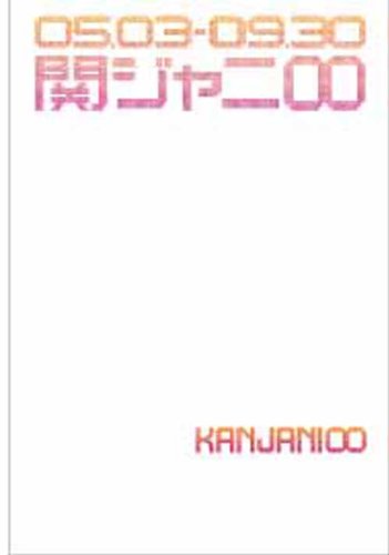 関ジャニ∞「えっ! ホンマ! ビックリ! ! TOUR 2007」密着ドキュメント写真集 [Nov 22， 2007] 小林 ばく