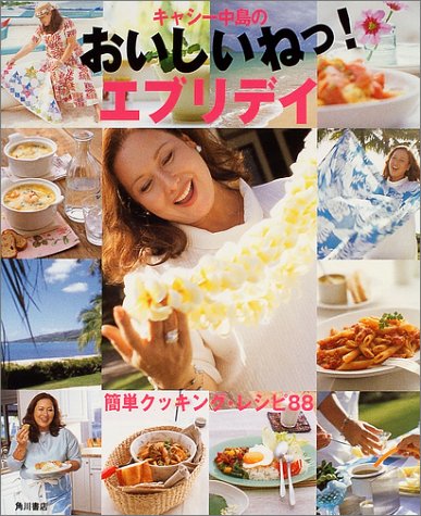 キャシー中島のおいしいねっ!エブリデイ: 簡単クッキング・レシピ88 [May 01， 2004] キャシー中島