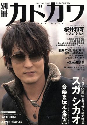 別冊カドカワ 総力特集 スガシカオ (カドカワムック 249) [Jan 24， 2007]