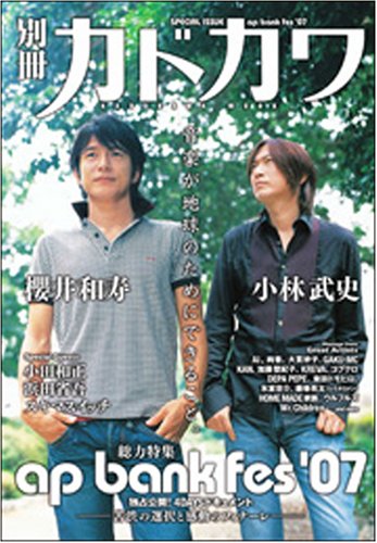 別冊カドカワ 総力特集ap bank fes’07 (カドカワムック 258)