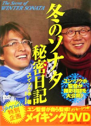 冬のソナタ 秘密日記 [Dec 17， 2004] ユン・ソクホ