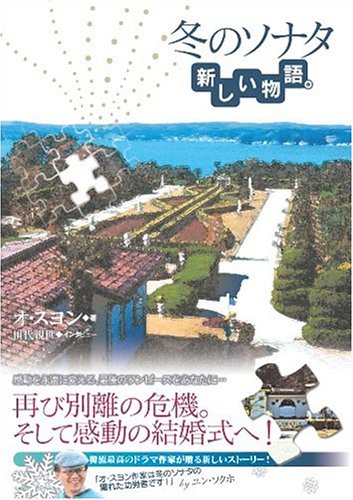 冬のソナタ 新しい物語 [Sep 30， 2005] オ スヨン