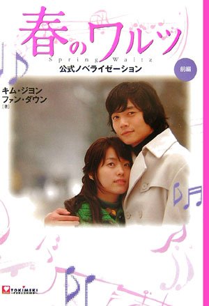 「春のワルツ」公式ノベライゼーション 前編 [Sep 26， 2006] キム ジヨン; ファン ダウン