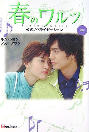 春のワルツ公式ノベライゼーション 後編 [Dec 01， 2006] キム ジヨン; ファン ダウン