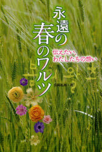 永遠の春のワルツ: 伝えたい、わたしたちの想い [May 01， 2007] 広岡 礼林