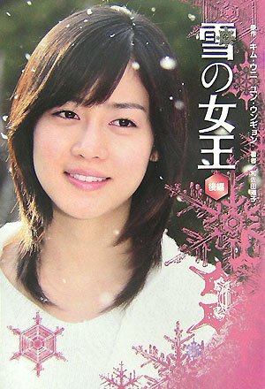 雪の女王 後編 [Aug 01， 2007] キム ウニ ユン ウンギョン; 和佐田 道子