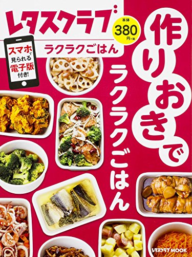 作りおきでラクラクごはん (レタスクラブムック) [ムック] [Oct 28, 2015]