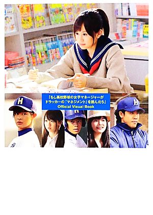「もし高校野球の女子マネージャーがドラッカーの『マネジメント』を読んだら」Ｏｆｆｉｃｉａｌ Ｖｉｓｕａｌ Ｂｏｏｋ [May 28， 2011] 斉藤清貴; 中條未来