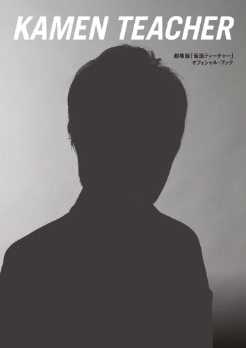 劇場版「仮面ティーチャー」オフィシャル・ブック [Feb 15, 2014] []