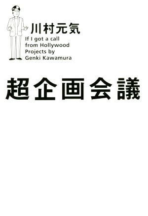 超企画会議 川村 元気