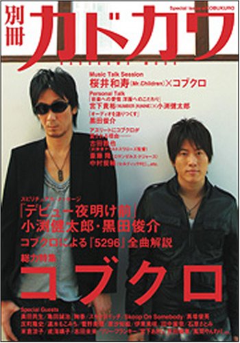 別冊カドカワ 総力特集 コブクロ (カドカワムック 265) [Dec 19， 2007]