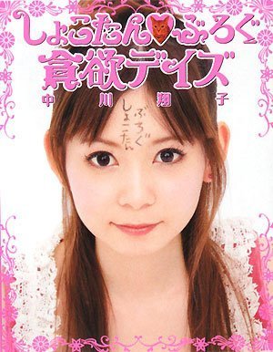 しょこたんぶろぐ貪欲デイズ [Jan 25， 2008] 中川 翔子; 中川 翔子