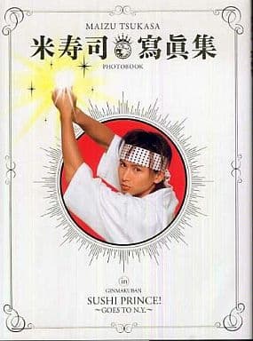 米寿 司 写真集in「銀幕版 スシ王子!~ニューヨークへ行く~」 [Apr 09， 2008]