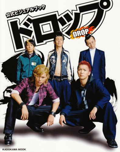 ドロップ 公式ビジュアルブック (カドカワムック 304) [Mar 06， 2009]