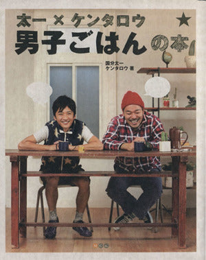 太一×ケンタロウ 男子ごはんの本 [Apr 20， 2009] ケンタロウ; 国分 太一