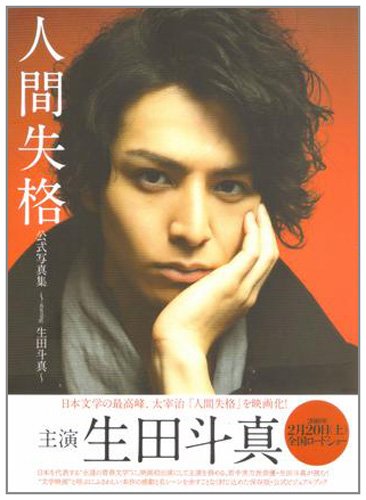 人間失格 公式写真集 ~starring 生田斗真~