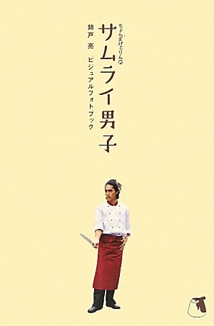 ちょんまげぷりん的サムライ男子～錦戸亮ビジュアルフォトブック～ [Jul 30, 2010]