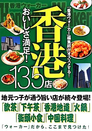 「香港ウォーカー」編集部がオススメする!香港おいしさ満足!135店 [May 22， 2010] 香港ウォーカー編集部