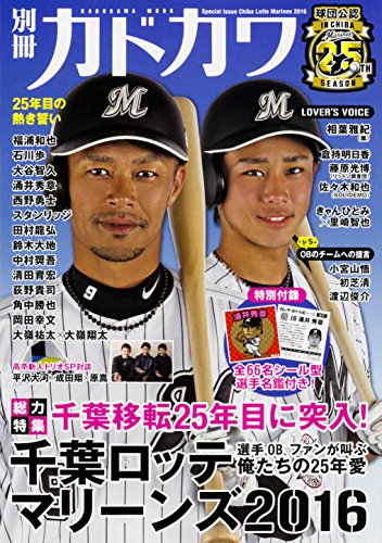 別冊カドカワ 総力特集 千葉ロッテマリーンズ 2016 (カドカワムック) [Apr 02， 2016]