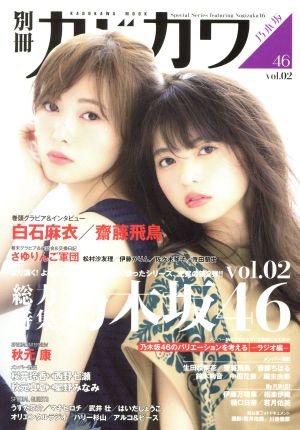 別冊カドカワ 総力特集 乃木坂46 vol.02 (カドカワムック) [Jun 29， 2016]